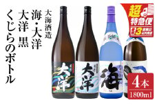 【超特急便】2112 【お急ぎ】海 くじら 薩摩大洋 大洋黒 芋焼酎 25度 1800ml×各1本（計4本） 大海酒造 鹿児島県鹿屋市産　KN083-004