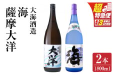 【超特急便】2113 【お急ぎ】薩摩大洋 海 芋焼酎 25度 1800ml×各1本（計2本） 大海酒造 鹿児島県鹿屋市産　KN083-006