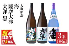 【超特急便】2114 【お急ぎ】薩摩大洋 大洋黒 海 芋焼酎 25度 1800ml×各1本（計3本） 大海酒造 鹿児島県鹿屋市産　KN083-005