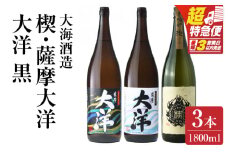 【超特急便】2115 【お急ぎ】薩摩大洋 大洋黒 楔 芋焼酎 25度 1800ml×各1本（計3本） 大海酒造 鹿児島県鹿屋市産　KN083-007