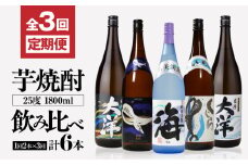 2116 定期 全3回 飲み比べ 芋焼酎 25度 1800ml 計6本 大海酒造 鹿児島県鹿屋市産　KN083-T01
