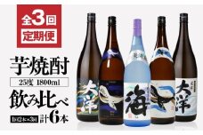 2116 定期 全3回 飲み比べ 芋焼酎 25度 1800ml 計6本 大海酒造 鹿児島県鹿屋市産　KN083-T01