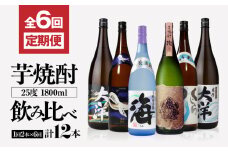 2117-1 定期 全6回 飲み比べ 芋焼酎 25度 1800ml 計12本 大海酒造 鹿児島県鹿屋市産　KN083-T02