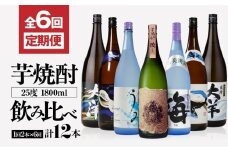 2117-1 定期 全6回 飲み比べ 芋焼酎 25度 1800ml 計12本 大海酒造 鹿児島県鹿屋市産　KN083-T02