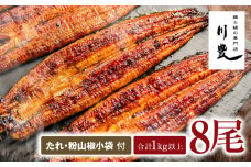 948-3 昭和56年創業 うなぎの川豊 うなぎ蒲焼8尾　KN049-001-08