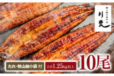 949-3 昭和56年創業 うなぎの川豊 うなぎ蒲焼10尾　KN049-001-10