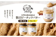 2129 【鹿屋産】自然の恵み溢れる 贅沢ピーナッツバター（無糖・無塩） 計380g（190g×2本）　KN086-001-01