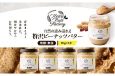 2130【鹿屋産】自然の恵み溢れる 贅沢ピーナッツバター（無糖・無塩） 計360g（90g×4本）　KN086-001-02