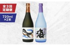 2157 【定期3回】人気焼酎！海＆くじらのボトル720mlセット（計6本）　KN043-T01