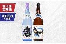 2158 【定期3回】人気焼酎！海＆くじらのボトル1800mlセット（計6本）　KN043-T02