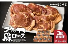 2142 【全3回定期便】絶品『コクの豚ロース』　KN036-T01