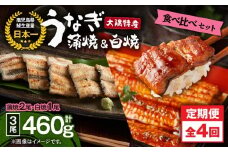 2183 【定期4回】大隅特産うなぎ蒲焼2尾（340g）白焼1尾（120g）食べ比べセット　KN060-T02