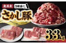 2163 鹿屋産 さかし豚 3種盛り3.3kg A　KN079-001-01