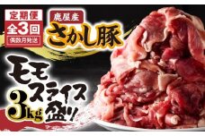 2164 【全3回定期便/偶数月配送】鹿屋産 さかし豚 3kg盛り モモ スライス　KN079-T01