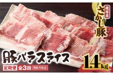2165【全3回定期便/偶数月配送】鹿屋産 さかし豚 バラ スライス 1.4kg　KN079-T02