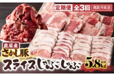 2166 【全3回定期便/偶数月配送】鹿屋産 さかし豚 スライス しゃぶしゃぶ  3回 合計5.8kg　KN079-T03