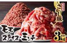 2179 鹿屋産 さかし豚 モモ スライス ミンチ 3kg　KN079-006