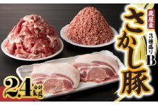 2178 鹿屋産 さかし豚 3種盛り 2.4kg B　KN079-001-02