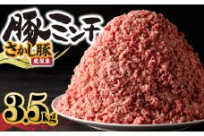2180-1 鹿屋産さかし豚ミンチ 3.5kg盛　KN079-011