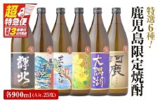 【超特急便】2212-1 【お急ぎ】 鹿児島限定 芋焼酎 飲み比べセット25度 900ml×6本 神川酒造鹿児島県鹿屋市産 三浦屋オリジナル　KN083-002-01