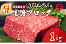 2236 黒毛和牛 赤身 ブロック 1kg【うしの中山】　KN050-006