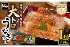 2264-2 大人気！鯉家の極上蒲焼「大トロうなぎ蒲焼（1尾）」191g【国産・手焼き備長炭】　KN040-001-02