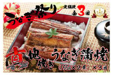 1722-2 【定期（全3回）】大人気！鯉家の絶品蒲焼「真地焼きうなぎ（2尾）」【国産・手焼き備長炭】　KN040-T03