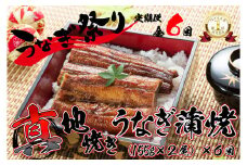 1723-2 【定期（全6回）】大人気！鯉家の絶品蒲焼「真地焼きうなぎ（2尾）」【国産・手焼き備長炭】　KN040-T04