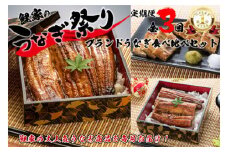 1989-1 【定期（全3回）】大人気！鯉家の絶品蒲焼ブランドうなぎ食べ比べセット【国産・手焼き備長炭】　KN040-T05