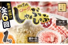 1380-2 【6ヶ月定期便】鹿児島県産黒豚ロースしゃぶしゃぶセット（ロース・肩ロース）　KN054-T02