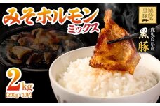 2290 鹿児島 黒豚 みそ ホルモン ミックス 2kg（200g×10パック） 小分け 味付き おかず 希少部位 鹿児島 鹿屋 鎌田黒豚 KN054-010