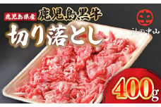 2289 うしの中山 黒毛和牛 切り落とし 400g　KN050-007