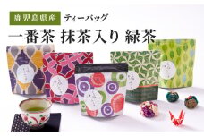 2280 鹿児島県産 一番茶 抹茶入り 緑茶 ティーバッグ　KN089-005