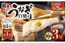 2080-1 鹿児島県大隅産うなぎ白焼き3尾 計360g 【3ヶ月定期】　KN007-T02