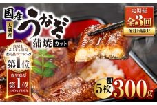 2079-1 鹿児島県大隅産『カット』うなぎ蒲焼5枚300g【3ヶ月定期】　KN007-T01
