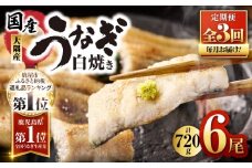 2081-1 鹿児島県大隅産うなぎ 白焼6尾 計720g【3ヶ月定期】　KN007-T03