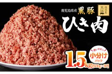 2299 鹿児島黒豚 ミンチ（ひき肉） 1.5kg（500g×3パック）　KN054-011