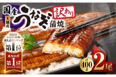2332 【訳あり】鹿児島県大隅産うなぎ蒲焼2尾セット（計400g）　KN007-002-01