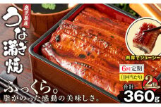 2324-1 【6回定期】鹿児島産うなぎ180g×2尾 合計360g　KN021-T20