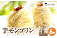 2333 九州極上芋ケーキ 芋モンブラン 6個入　KN035-005