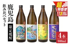 【超特急便】2353-1 【お急ぎ】三浦屋オリジナル 鹿児島限定 芋焼酎 飲み比べセット25度 900ml×4本 神川酒造鹿児島県鹿屋市産　KN083-002-02