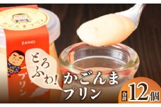 2360 とろふわ！ かごんま プリン 12個セット　KN021-021