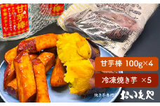 2387 おいもや 芋スイーツ セット（甘芋棒400g・冷凍焼き芋5袋）　KN091-002