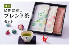 2349 鹿屋 深蒸し ブレンド茶セット　KN089-001-04