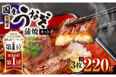 4000 鹿児島県大隅産『カット』うなぎ蒲焼3枚220g　KN007-001-01