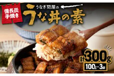 2421 うなぎ問屋の備長炭手焼き うな丼の素300g　KN029-004-01