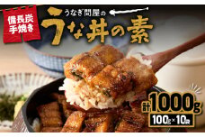 2422 うなぎ問屋の備長炭手焼き うな丼の素1000g　KN029-004-03