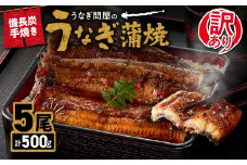 2424 訳あり 備長炭手焼き うなぎ蒲焼5尾500g　KN029-002-01