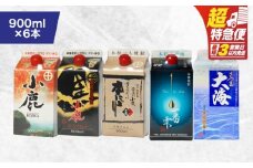 【超特急便】2455 【鹿児島県大隅焼酎】900ml×6本 飲み比べ 紙パックセット 小鹿・大海酒造　KN043-004-01
