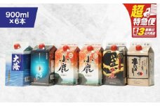【超特急便】2455 【鹿児島県大隅焼酎】900ml×6本 飲み比べ 紙パックセット 小鹿・大海酒造　KN043-004-01